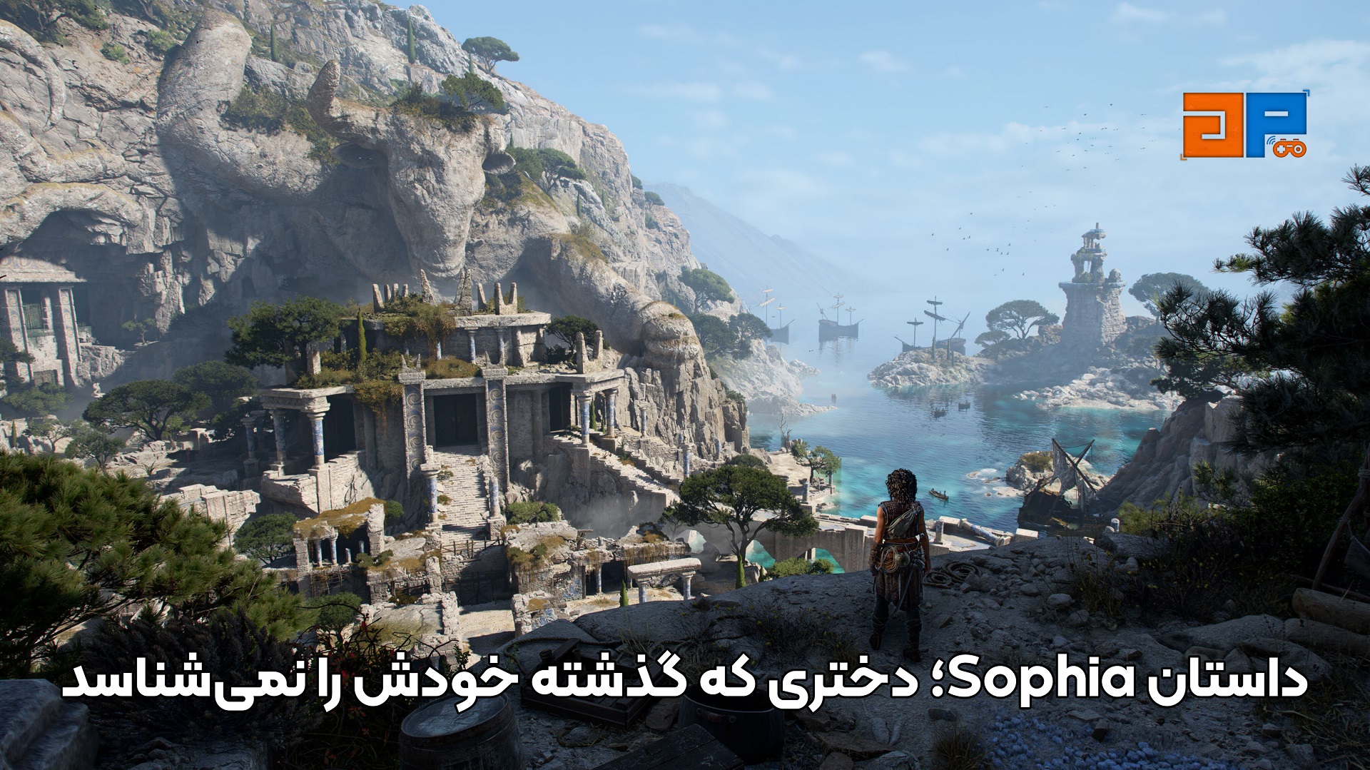 داستان Sophia؛ دختری که گذشته خودش را نمی&zwnj;شناسد